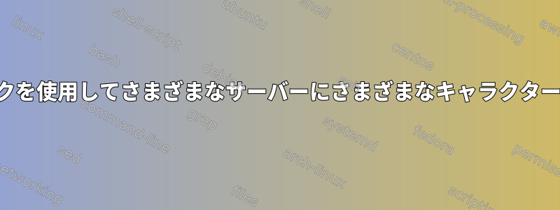 プレイブックを使用してさまざまなサーバーにさまざまなキャラクターを配布する