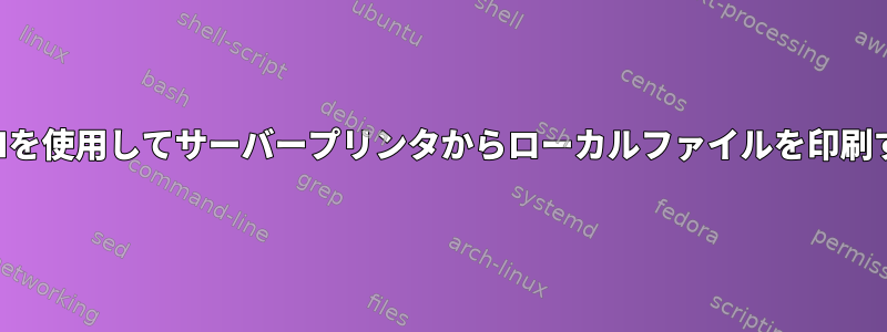 SSHを使用してサーバープリンタからローカルファイルを印刷する