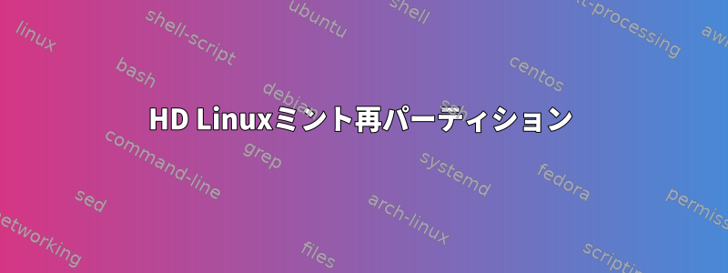 HD Linuxミント再パーティション