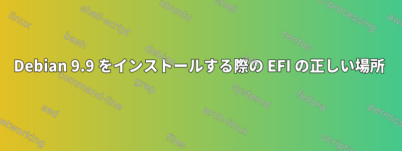 Debian 9.9 をインストールする際の EFI の正しい場所