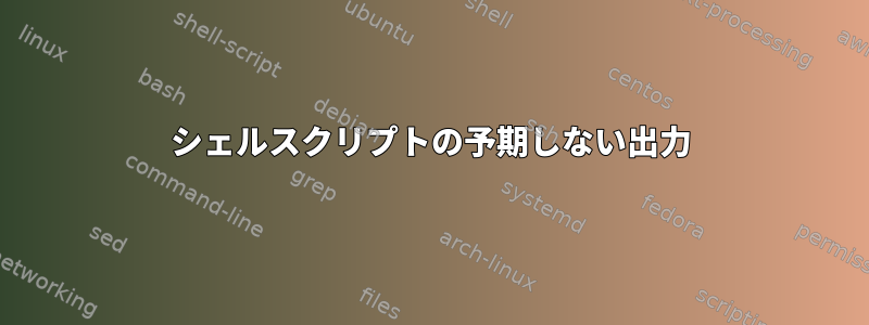 シェルスクリプトの予期しない出力