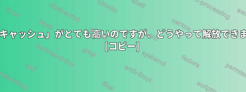 「バフ/キャッシュ」がとても高いのですが、どうやって解放できますか？ [コピー]