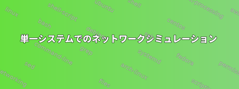 単一システムでのネットワークシミュレーション