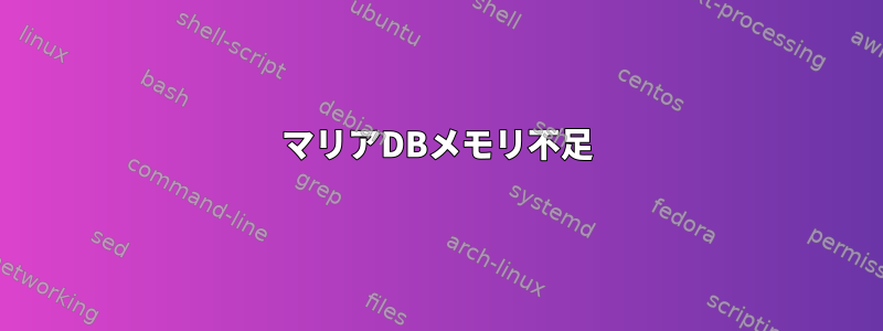 マリアDBメモリ不足