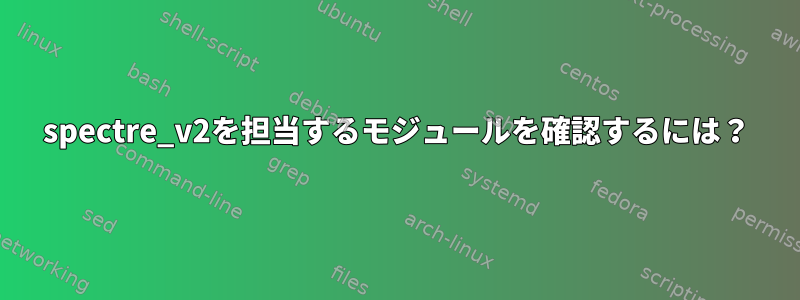 spectre_v2を担当するモジュールを確認するには？