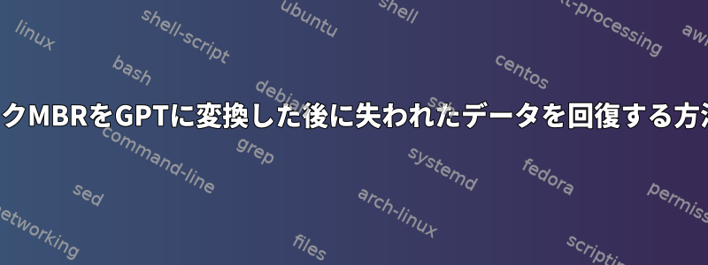 ディスクMBRをGPTに変換した後に失われたデータを回復する方法は？