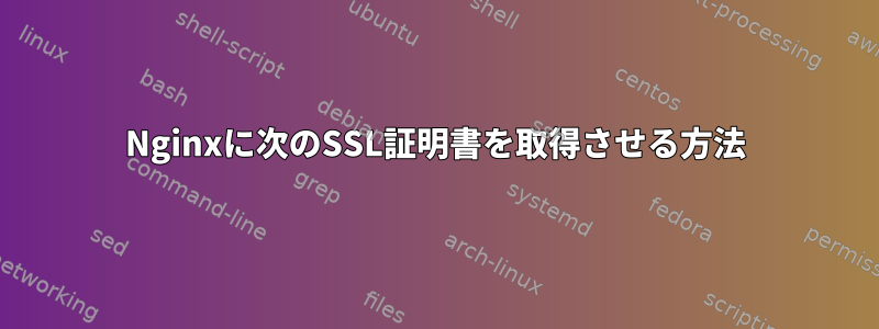 Nginxに次のSSL証明書を取得させる方法