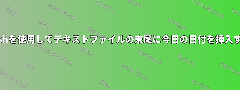 bashを使用してテキストファイルの末尾に今日の日付を挿入する