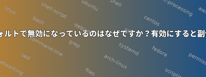 ip_forwardがデフォルトで無効になっているのはなぜですか？有効にすると副作用がありますか？