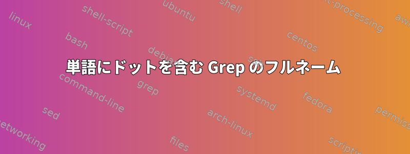 単語にドットを含む Grep のフルネーム