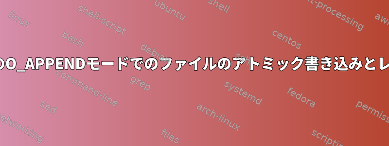 LinuxのO_APPENDモードでのファイルのアトミック書き込みとレポート