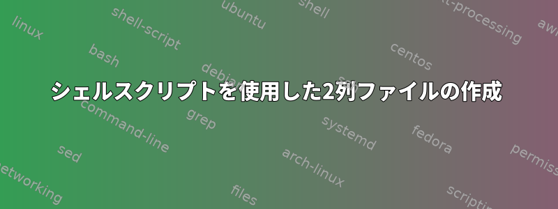 シェルスクリプトを使用した2列ファイルの作成