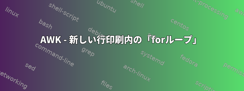 AWK - 新しい行印刷内の「forループ」