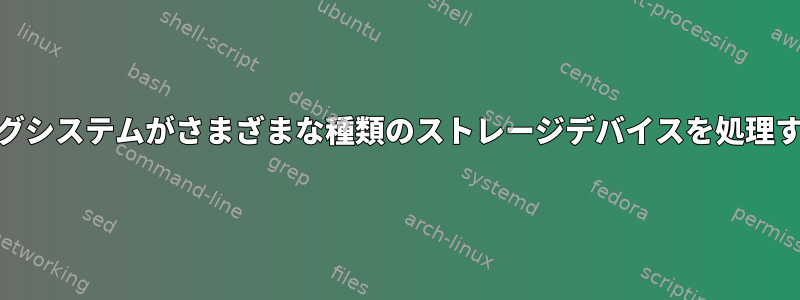 オペレーティングシステムがさまざまな種類のストレージデバイスを処理する方法[閉じる]