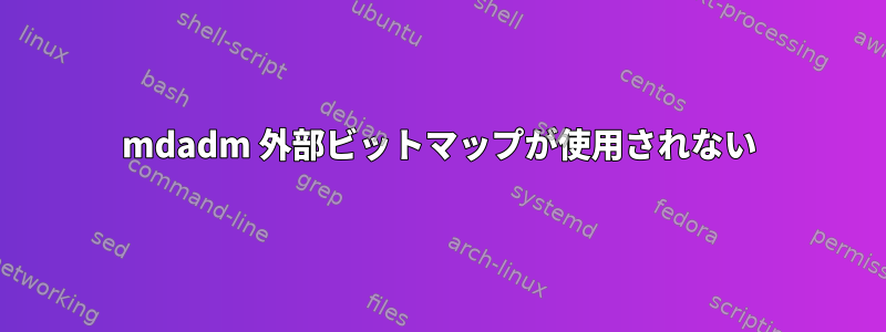 mdadm 外部ビットマップが使用されない