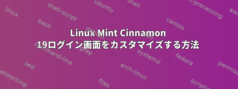 Linux Mint Cinnamon 19ログイン画面をカスタマイズする方法