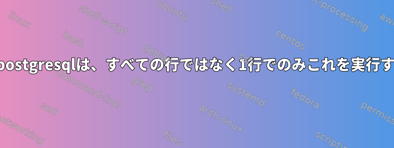 プロシージャとトリガpostgresqlは、すべての行ではなく1行でのみこれを実行する条件を追加します。