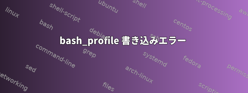 bash_profile 書き込みエラー