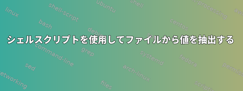 シェルスクリプトを使用してファイルから値を抽出する