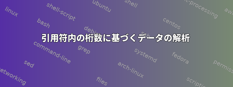 引用符内の桁数に基づくデータの解析