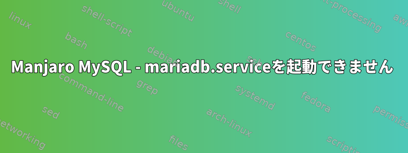 Manjaro MySQL - mariadb.serviceを起動できません