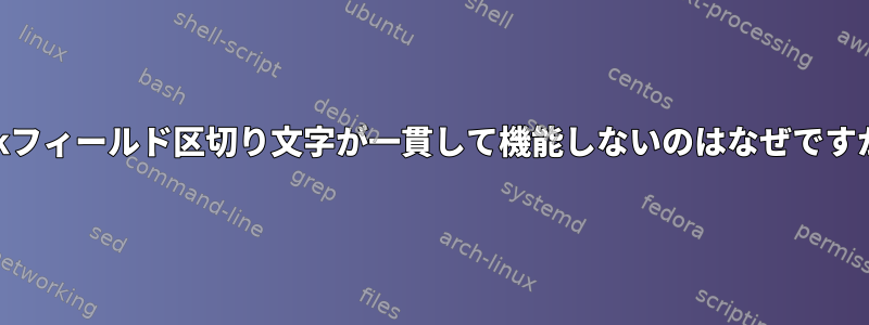 awkフィールド区切り文字が一貫して機能しないのはなぜですか？