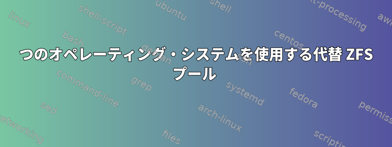 2 つのオペレーティング・システムを使用する代替 ZFS プール