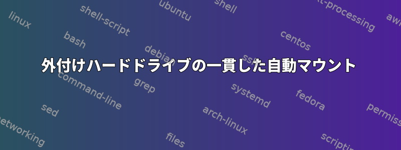 外付けハードドライブの一貫した自動マウント