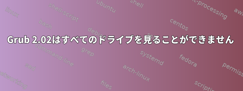 Grub 2.02はすべてのドライブを見ることができません