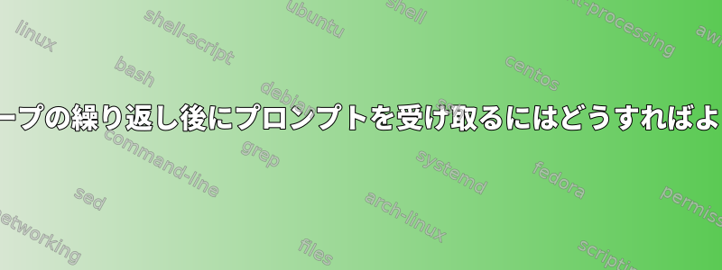 各whileループの繰り返し後にプロンプ​​トを受け取るにはどうすればよいですか？