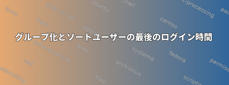 グループ化とソートユーザーの最後のログイン時間