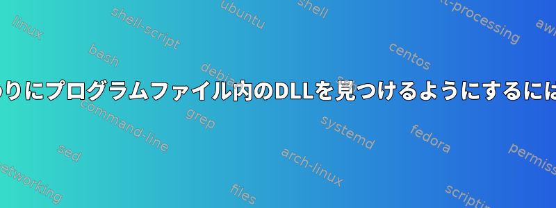 Wineが/usr/shareの代わりにプログラムファイル内のDLLを見つけるようにするにはどうすればよいですか？