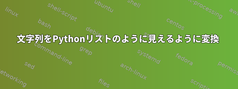 文字列をPythonリストのように見えるように変換