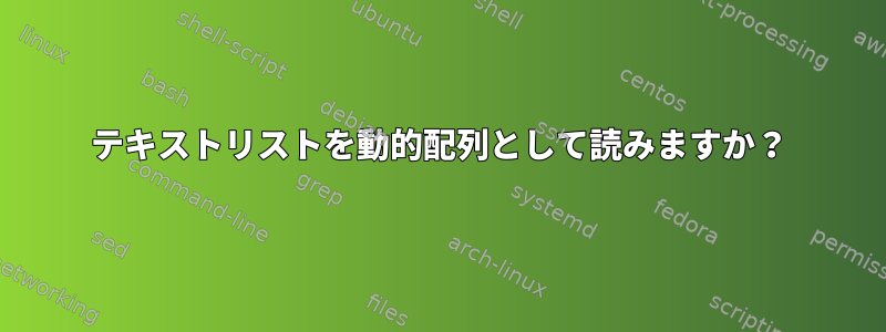 テキストリストを動的配列として読みますか？