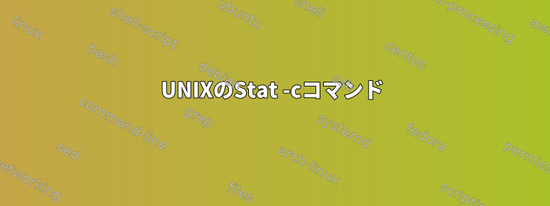 UNIXのStat -cコマンド