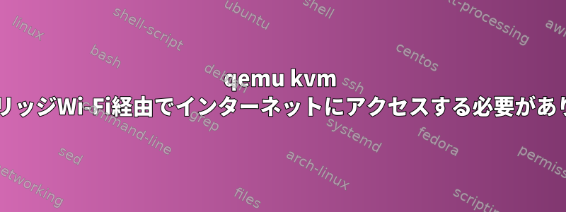 qemu kvm VMはブリッジWi-Fi経由でインターネットにアクセスする必要があります。