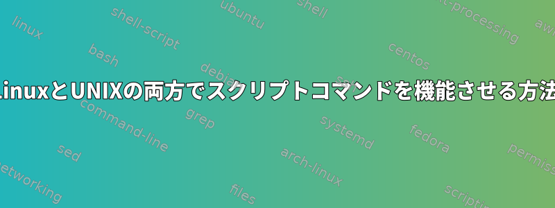 LinuxとUNIXの両方でスクリプトコマンドを機能させる方法