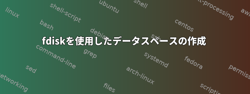 fdiskを使用したデータスペースの作成