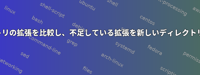 両方のディレクトリの拡張を比較し、不足している拡張を新しいディレクトリに移動します。