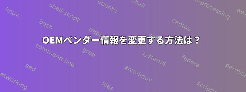 OEMベンダー情報を変更する方法は？