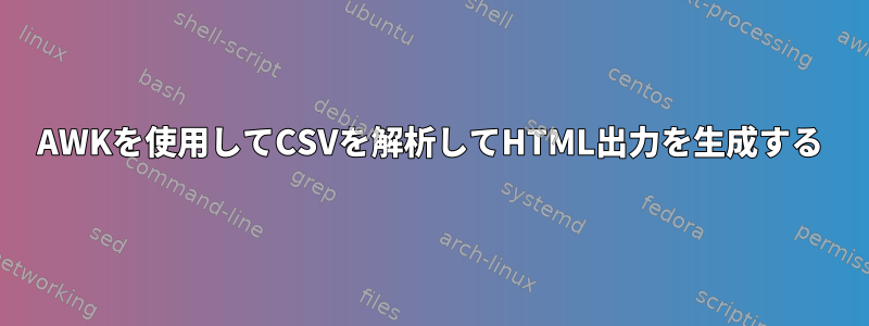 AWKを使用してCSVを解析してHTML出力を生成する