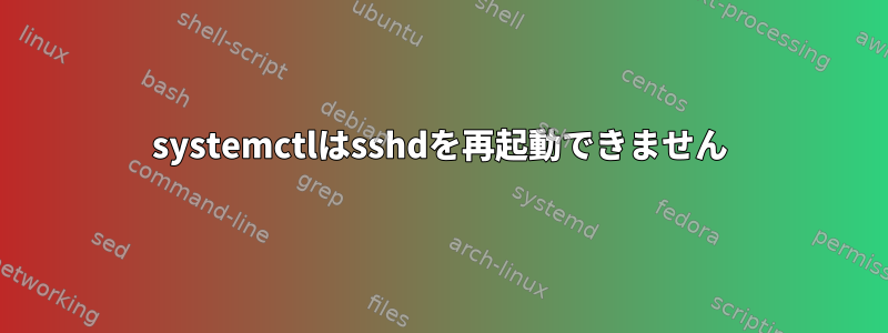 systemctlはsshdを再起動できません