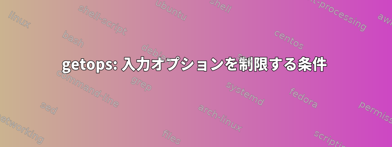 getops: 入力オプションを制限する条件