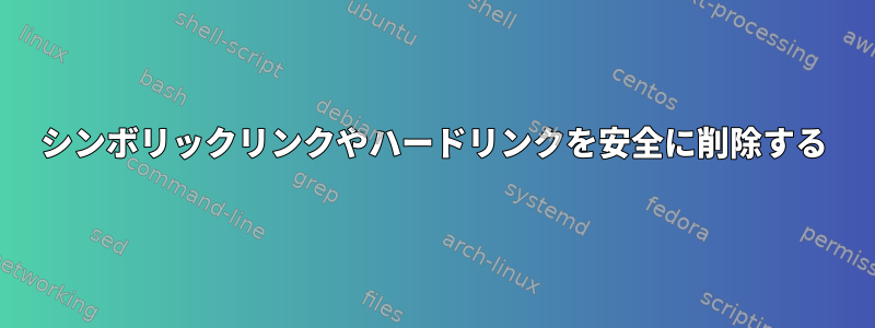 シンボリックリンクやハードリンクを安全に削除する