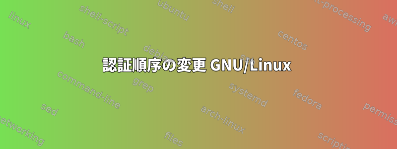 認証順序の変更 GNU/Linux