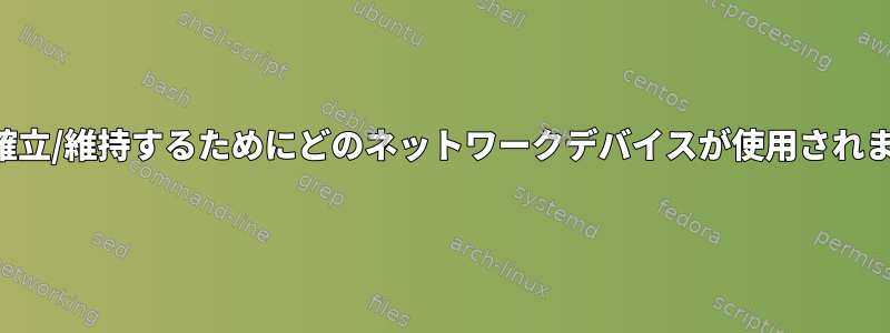 接続を確立/維持するためにどのネットワークデバイスが使用されますか？