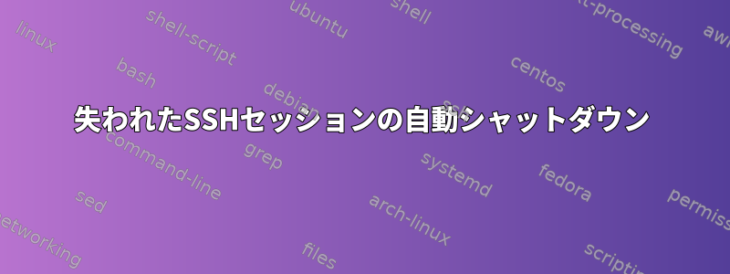 失われたSSHセッションの自動シャットダウン