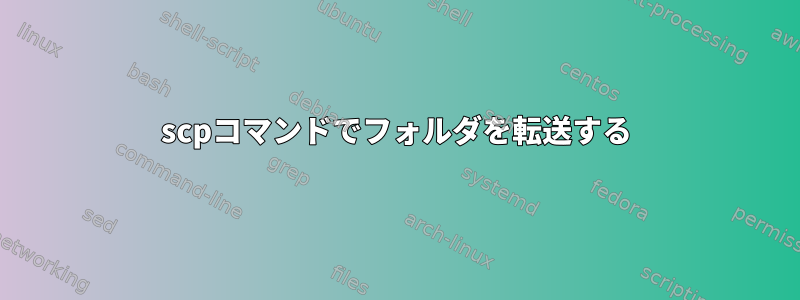 scpコマンドでフォルダを転送する