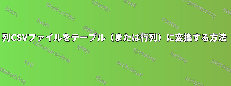 3列CSVファイルをテーブル（または行列）に変換する方法