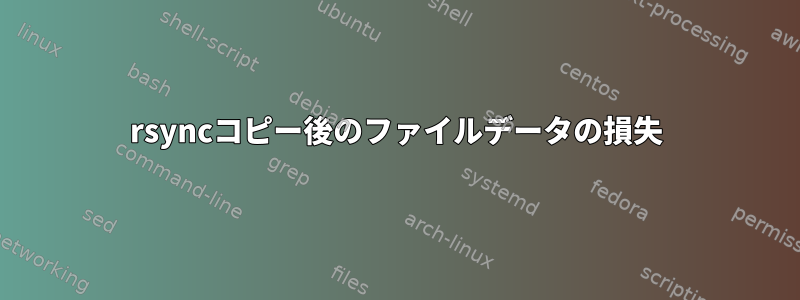 rsyncコピー後のファイルデータの損失